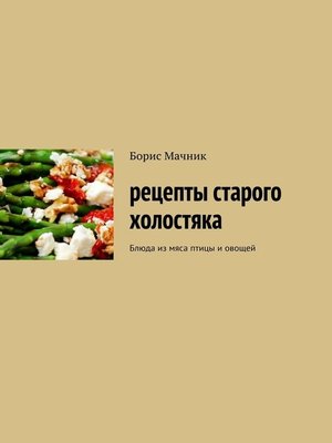 cover image of Рецепты старого холостяка. Блюда из мяса птицы и овощей